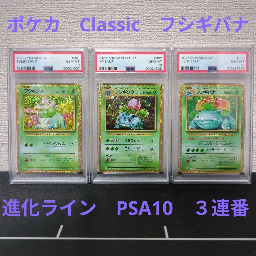 ポケカ Classic フシギダネ フシギソウ フシギバナ PSA10 3連番