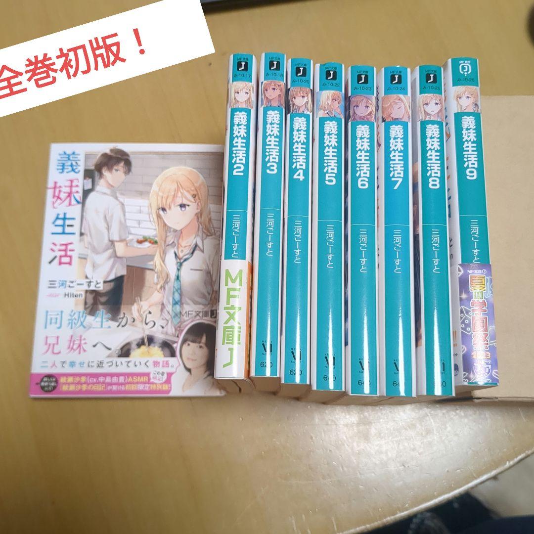 全巻初版 義妹生活 1巻〜9巻 まとめ売り - メルカリ