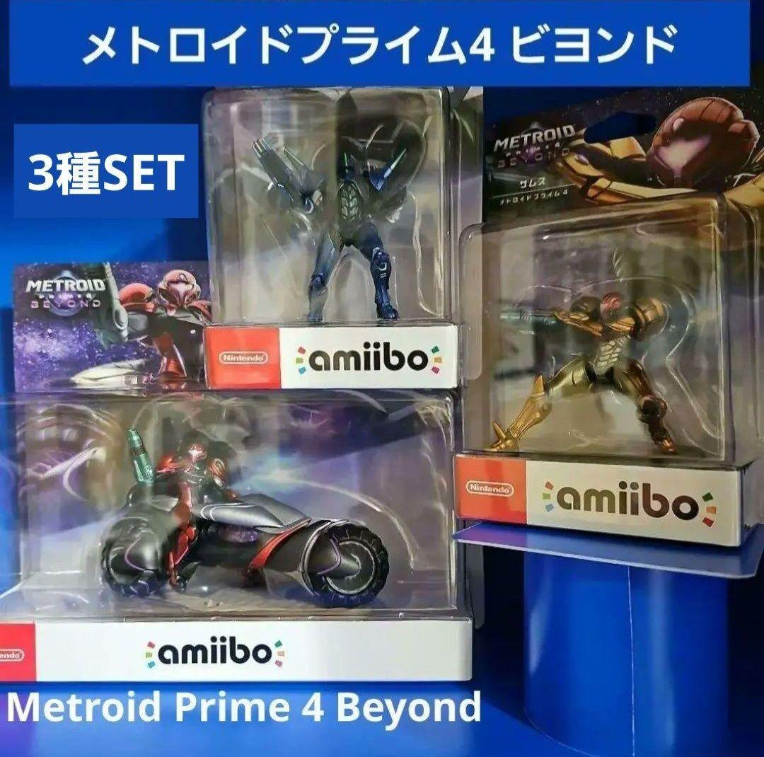 【新品】amiibo メトロイドプライム4 ビヨンド アミボ 3種セット