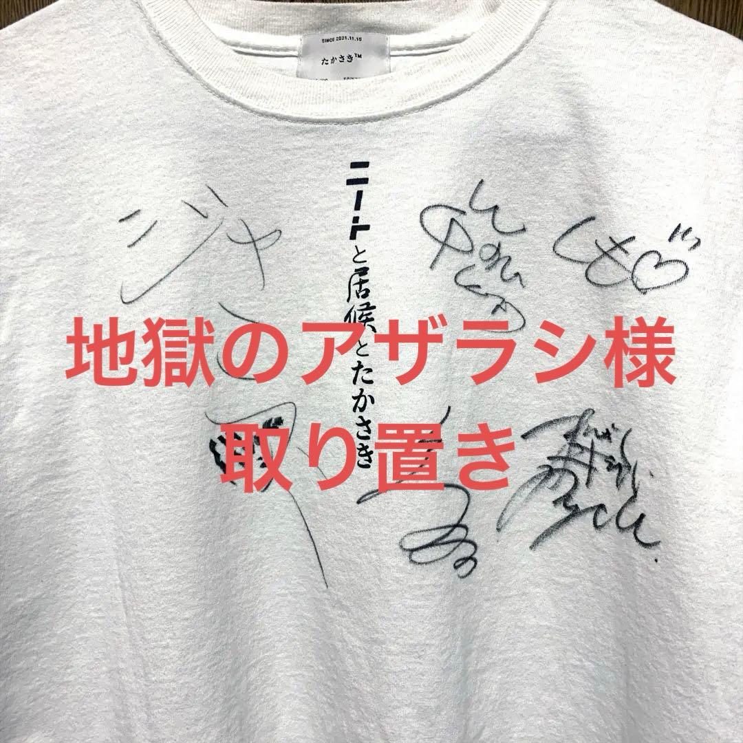RandomTextTシャツ ニートと居候とたかさき 南以外のサイン入り - メルカリ