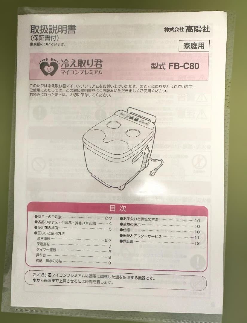 【コトリ】フットバス【高陽社 冷え取り君 マイコンプレミアムFB-C80】