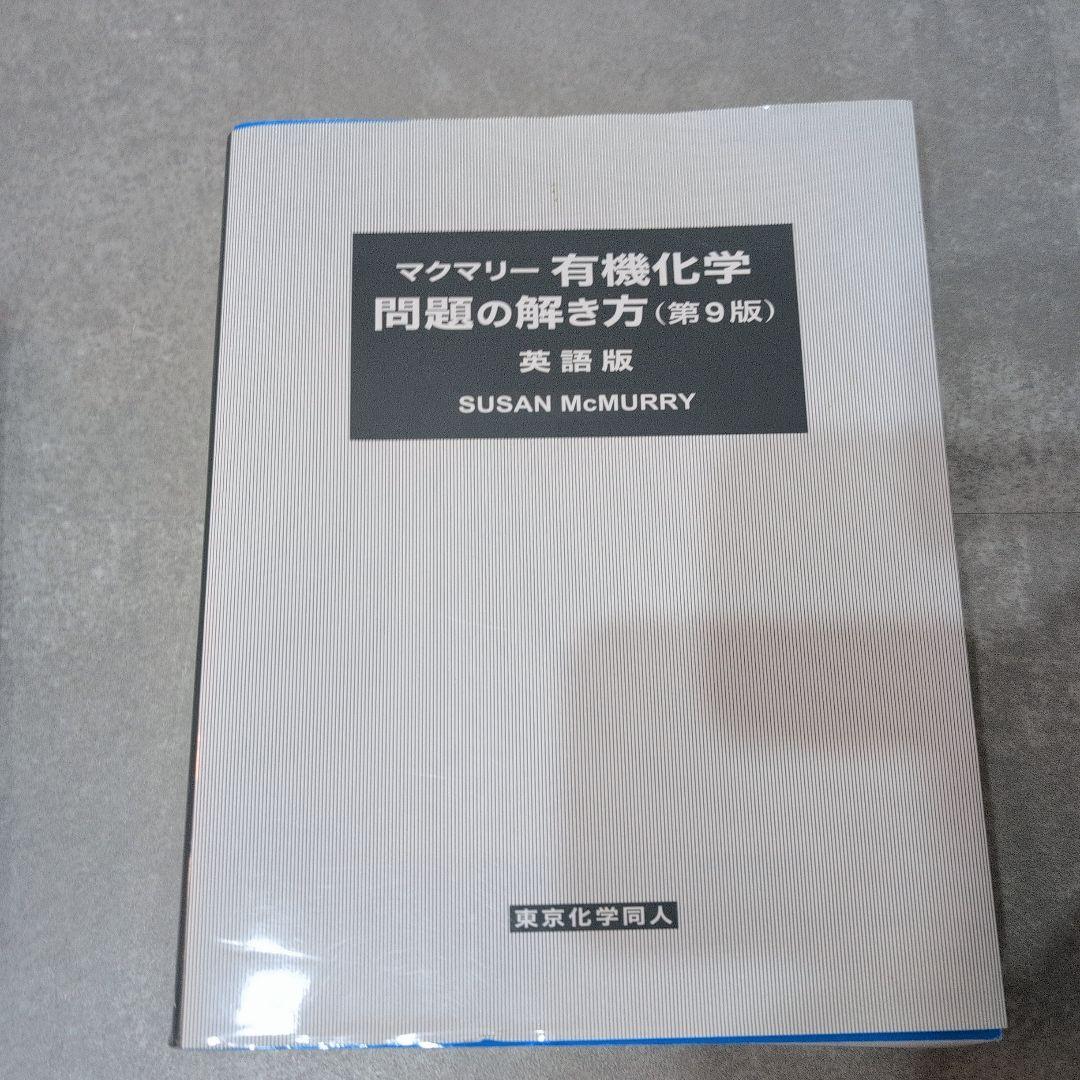 マクマリー有機化学 第9版 問題の解き方 セット - メルカリ