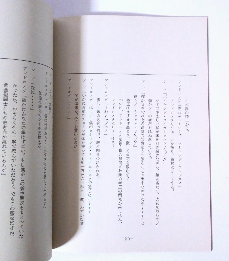 車田正美 聖闘士星矢 台本 ギリシア神話 黄金 聖衣 宇宙 星座 ジャンプ