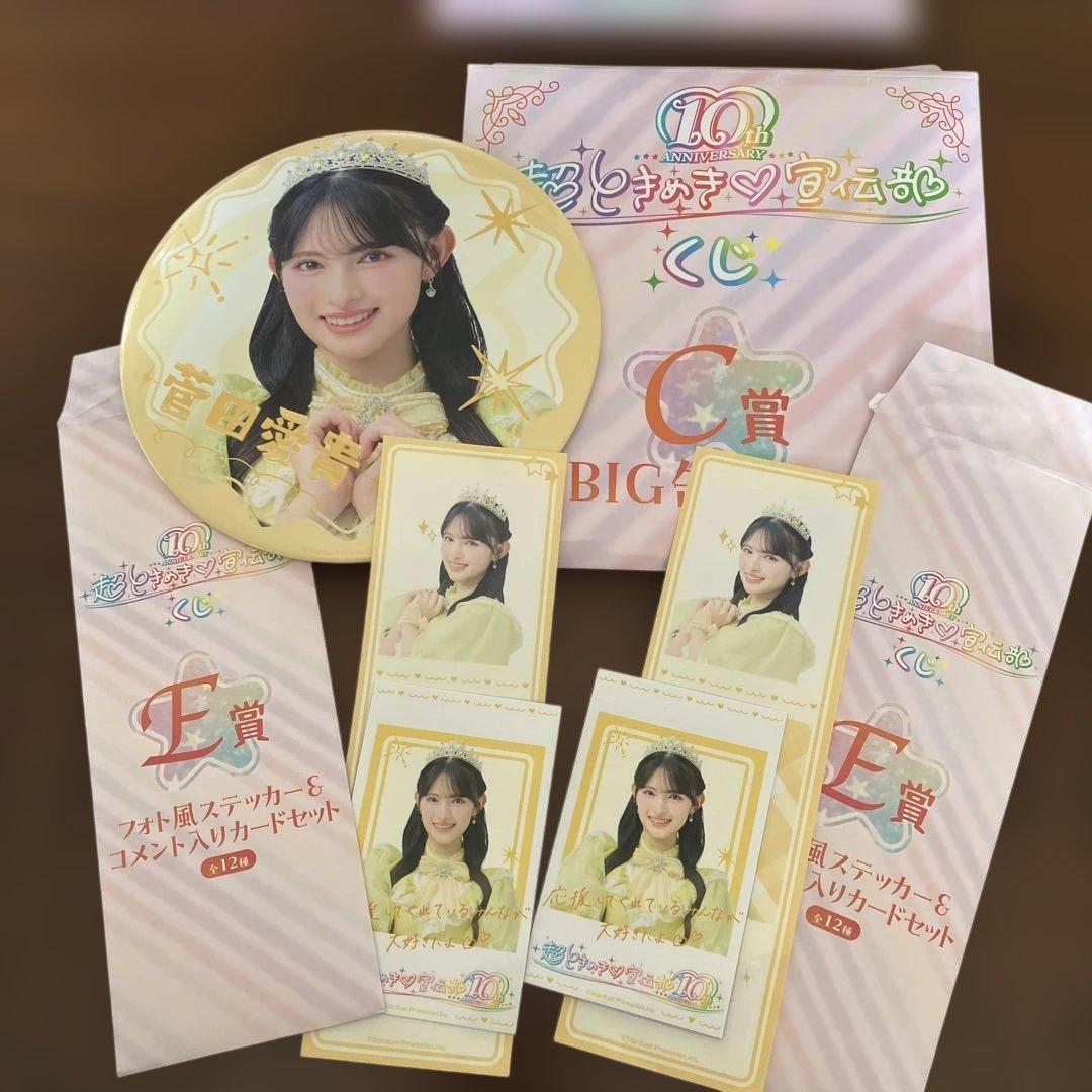 超ときめき宣伝部くじ 菅田愛貴C賞E賞 - メルカリ