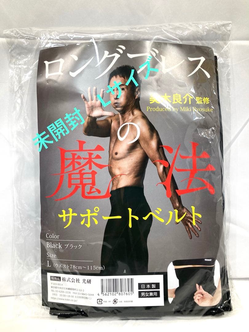 289N9パ 未開封 ロングブレス サポートベルト Lサイズ ブラック