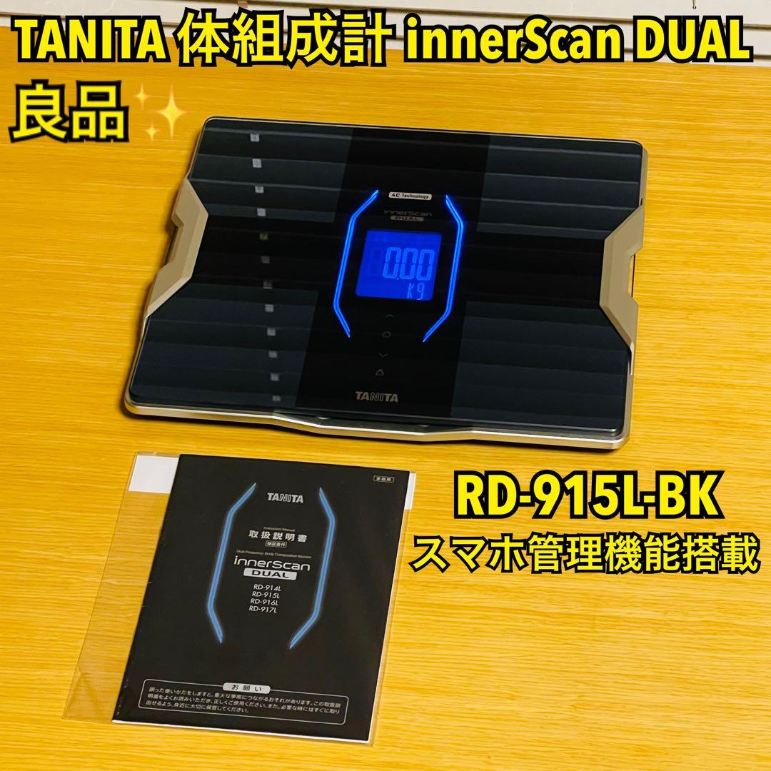 【良品】タニタ 体組成計 インナースキャンデュアル RD-915L スマホ管理