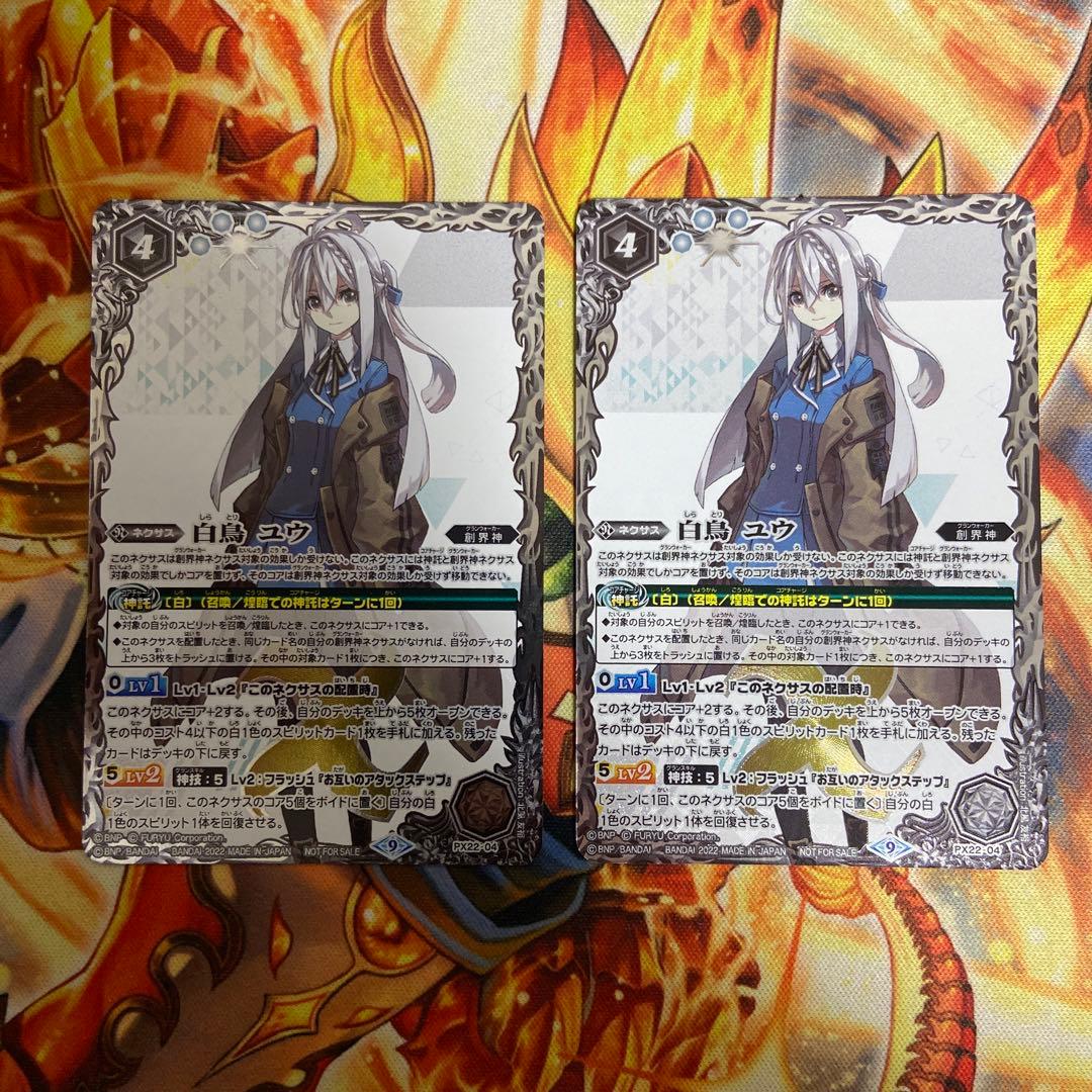 白鳥ユウ 2枚 バトルスピリッツ 白鳥ユウ シークレット 2枚 バトスピ