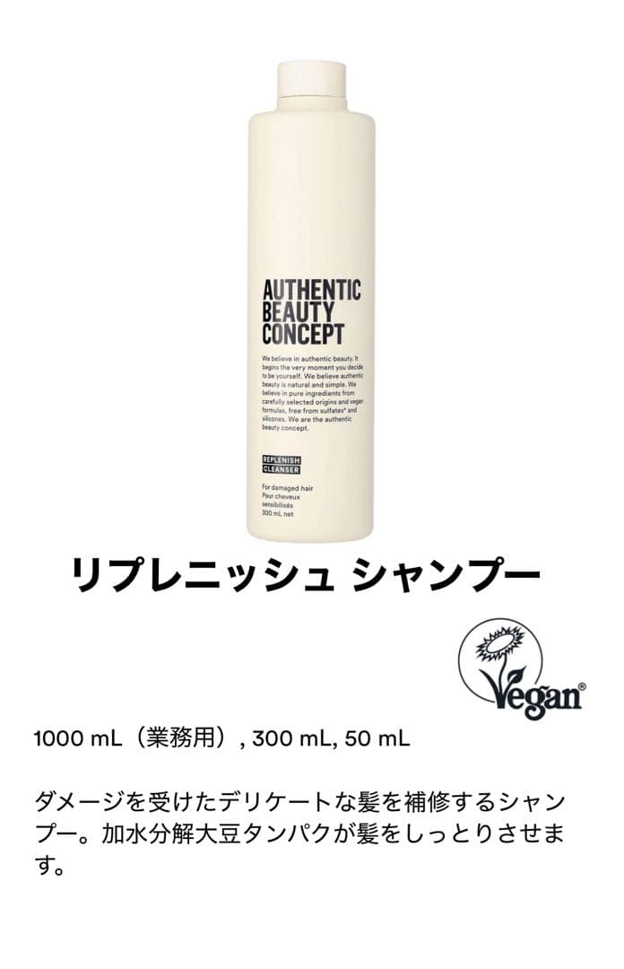 AUTHENTIC BEAUTY CONCEPT（REPLENISH）