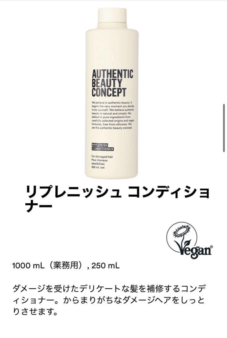 AUTHENTIC BEAUTY CONCEPT（REPLENISH）