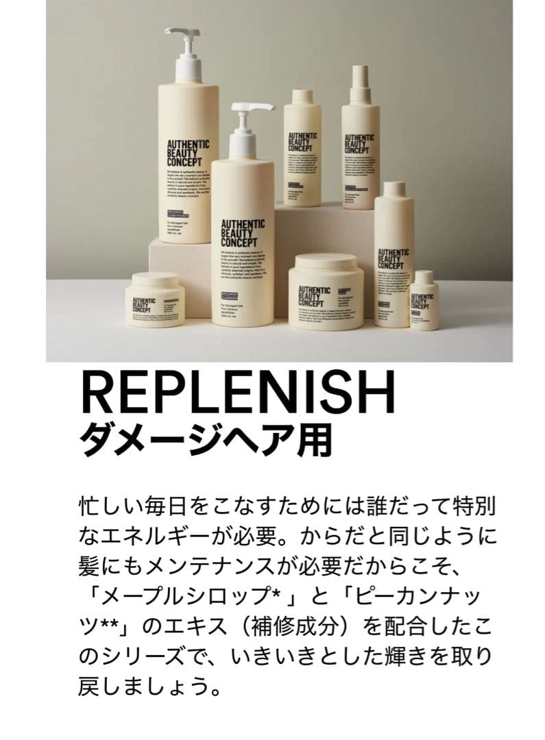 AUTHENTIC BEAUTY CONCEPT（REPLENISH）