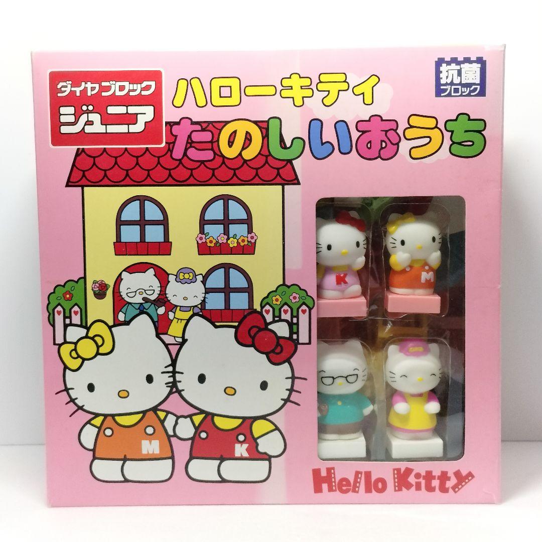 未使用 当時物 ダイヤブロック ジュニア ハローキティ たのしいおうち