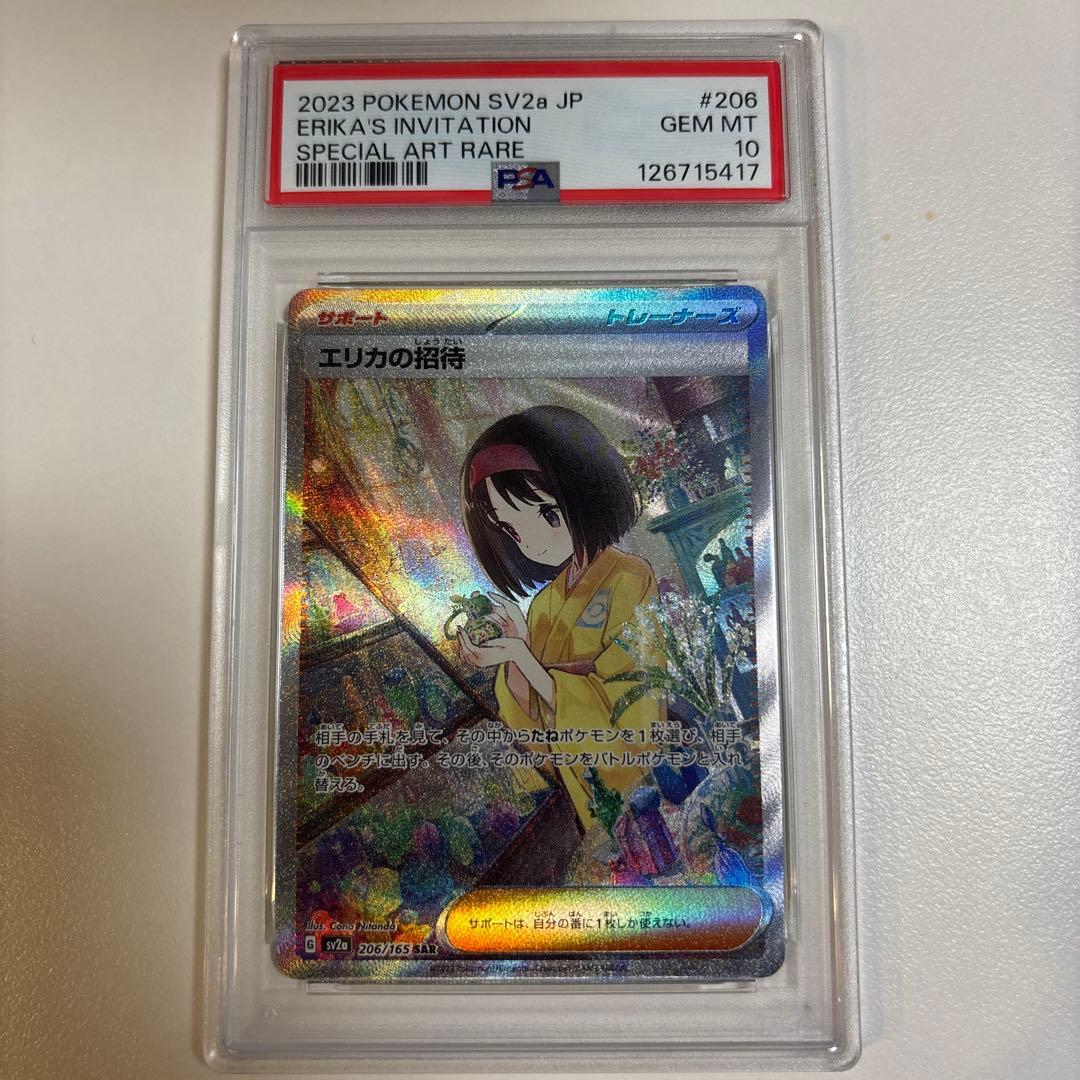 エリカの招待 #206 PSA 10 特別アートレア - メルカリ