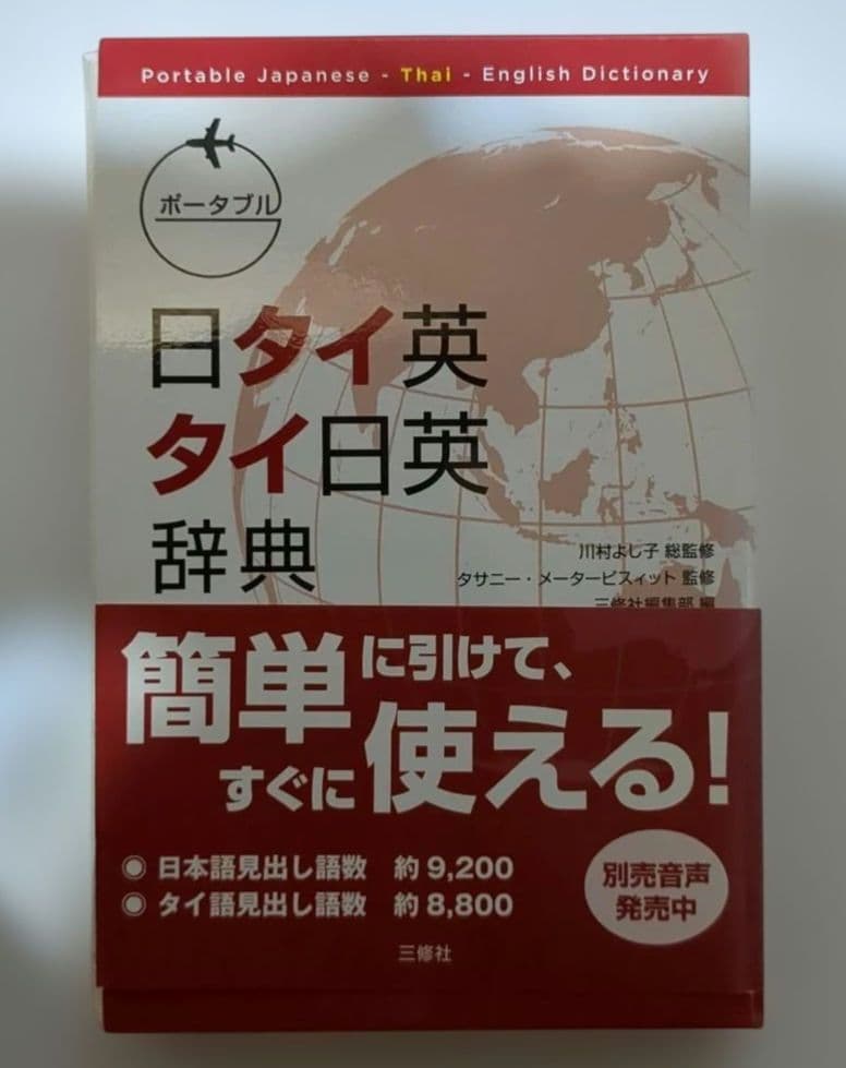 ポータブル日タイ英・タイ日英辞典 = Portable Japanese-Th… - メルカリ