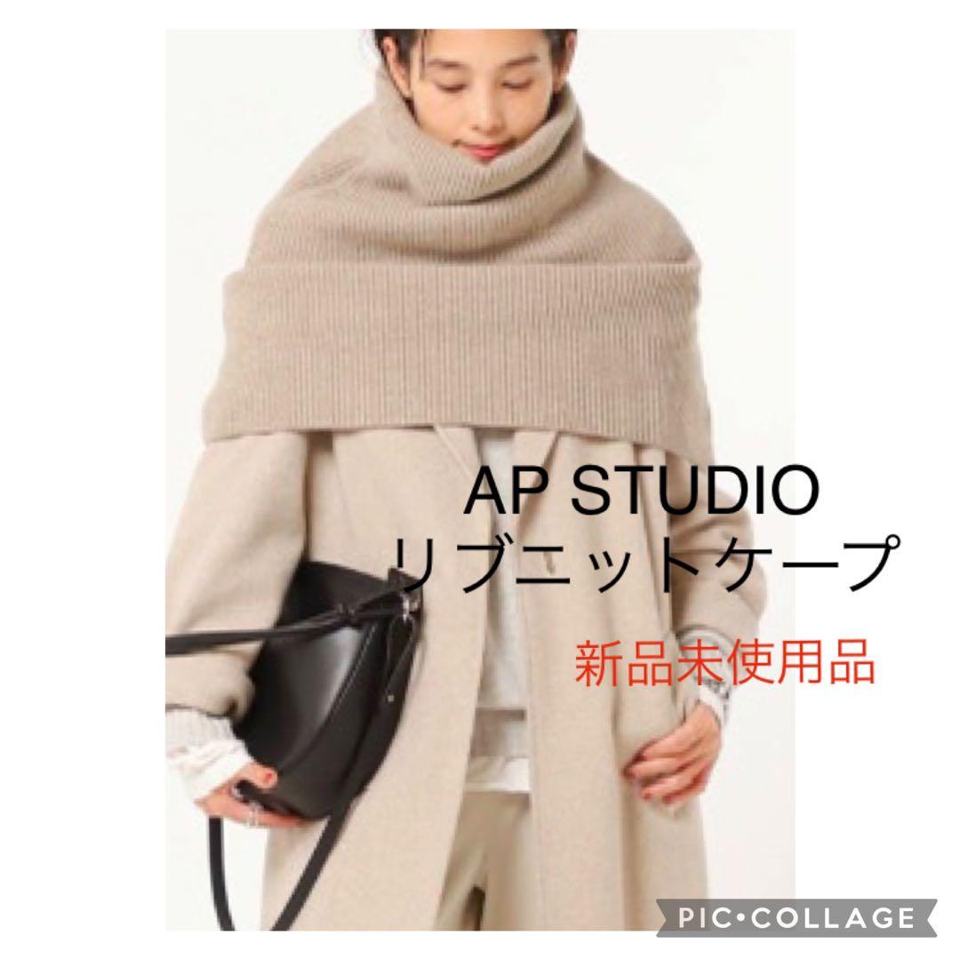 AP STUDIO リブニットケープ - メルカリ