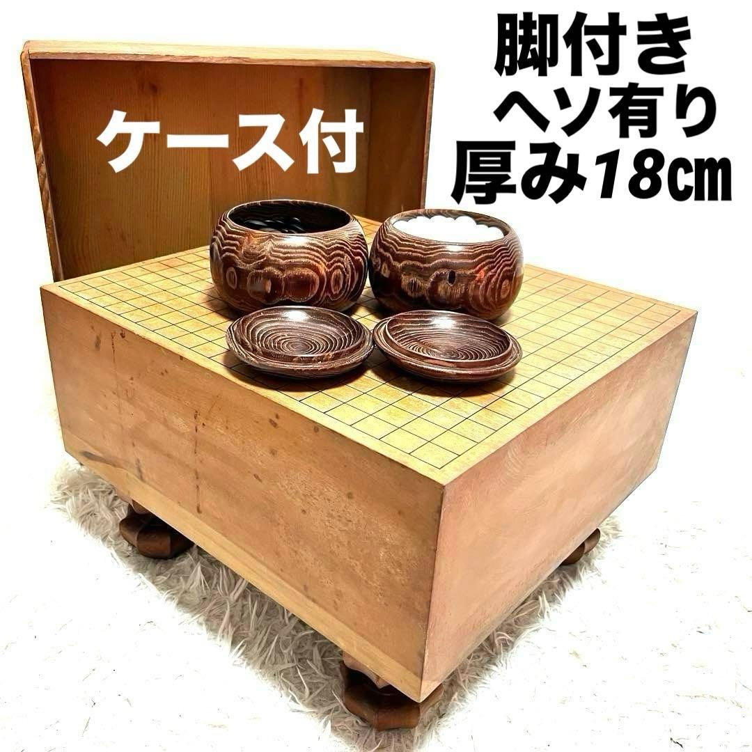 高級 囲碁盤 ケース付き 脚付き へそ有り 碁石セット 厚さ18㎝ 囲碁