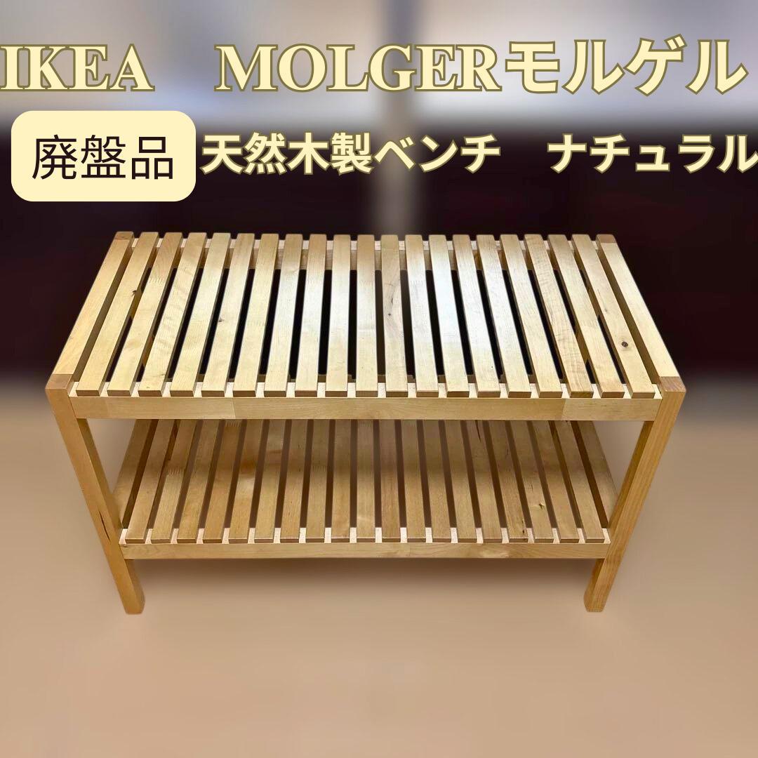 廃盤品】IKEA MOLGER モルゲル 木製ベンチ バーチ無垢 - メルカリ
