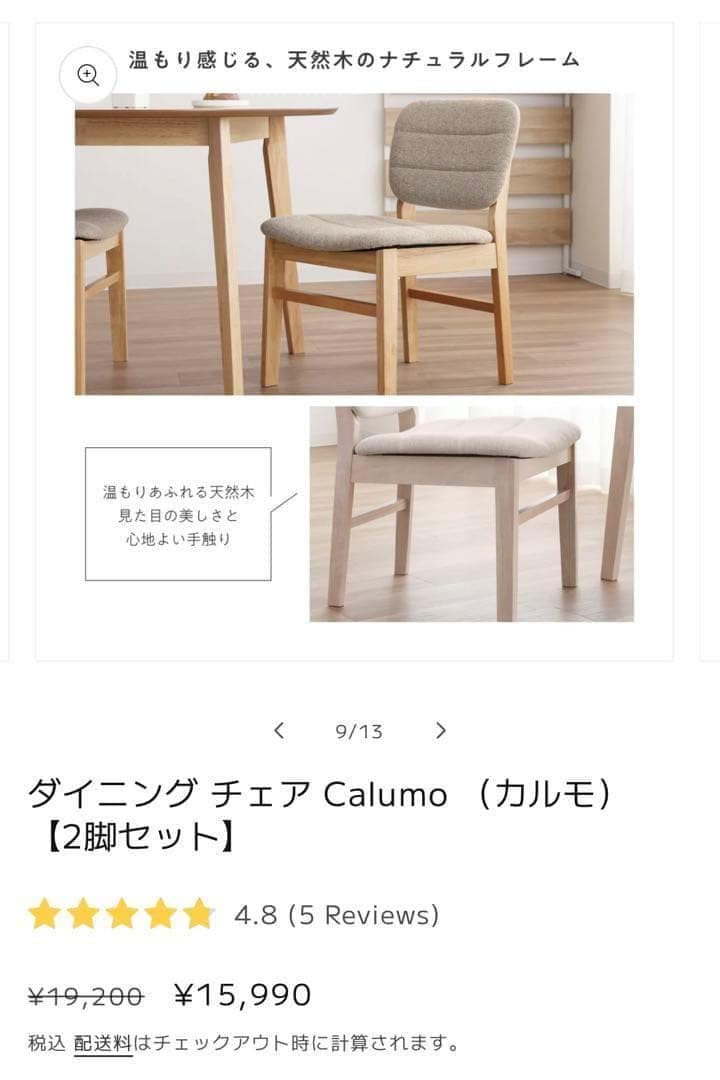 ダイニングチェア Calumo（カルモ） 2脚セット 新品未使用 割安 お得