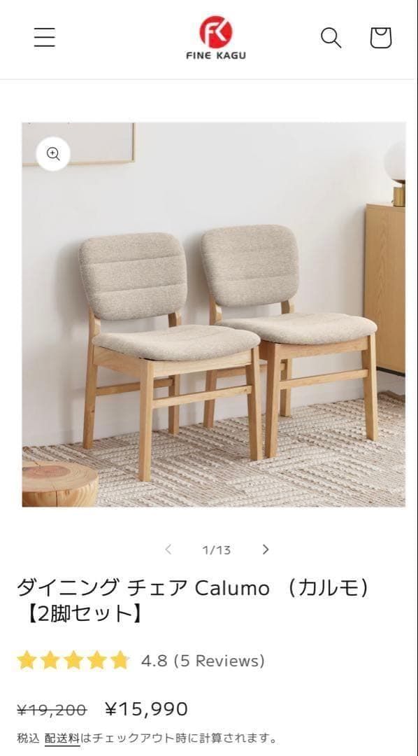 ダイニングチェア Calumo（カルモ） 2脚セット 新品未使用 割安 お得