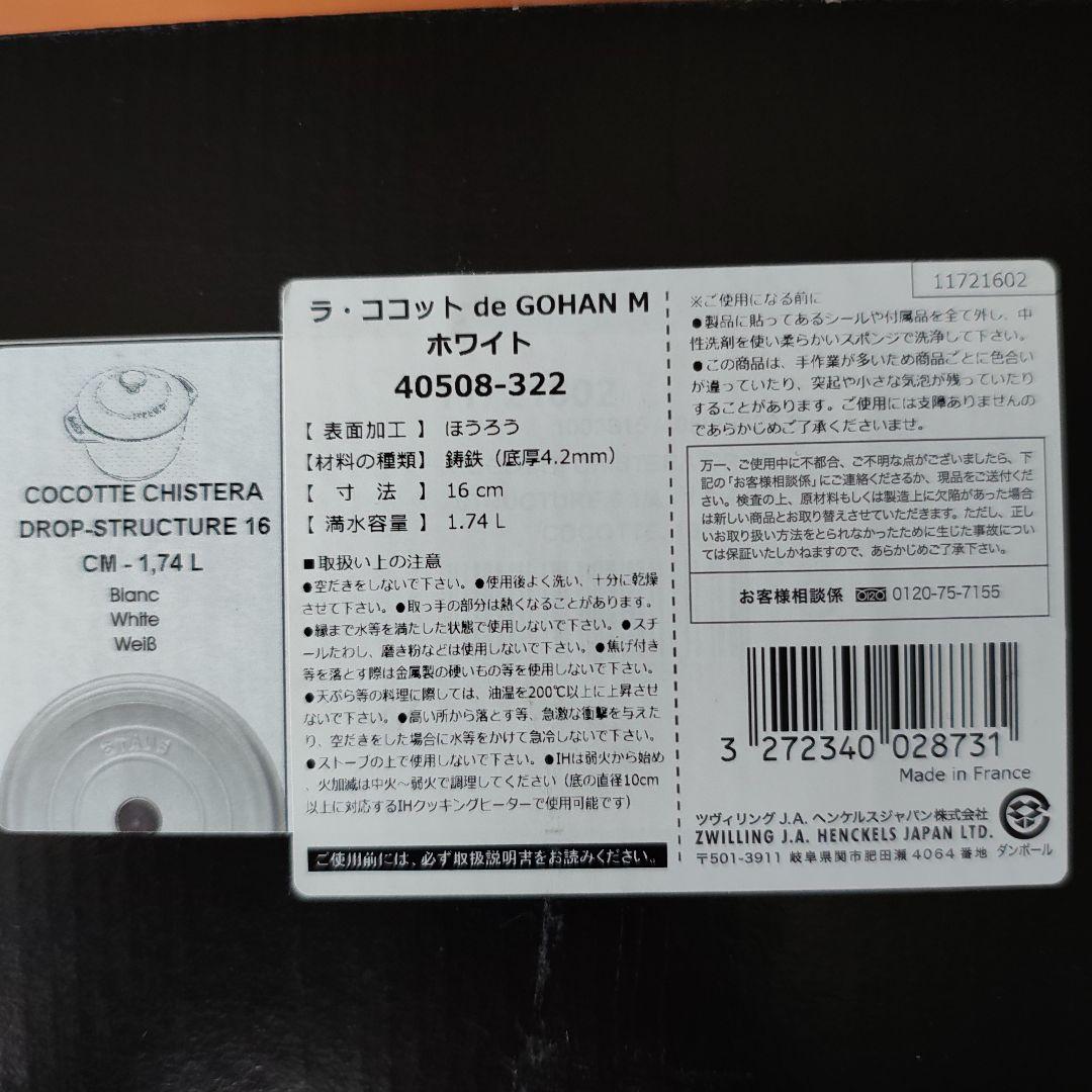 STAUB　GOHAN　M ホワイト