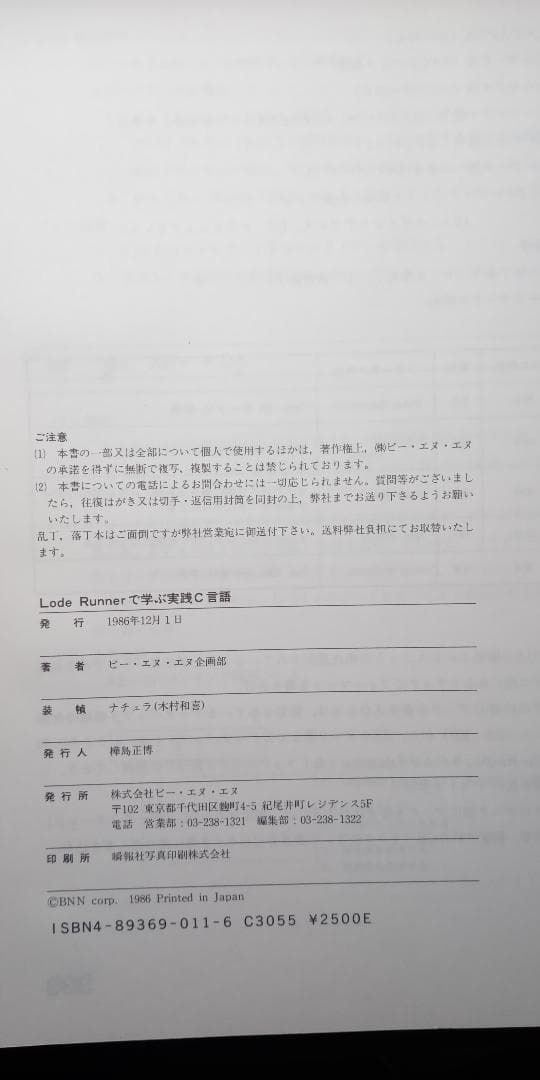 Lode Runnerで学ぶ実践C言語 (ビー・エヌ・エヌ企画部/編)