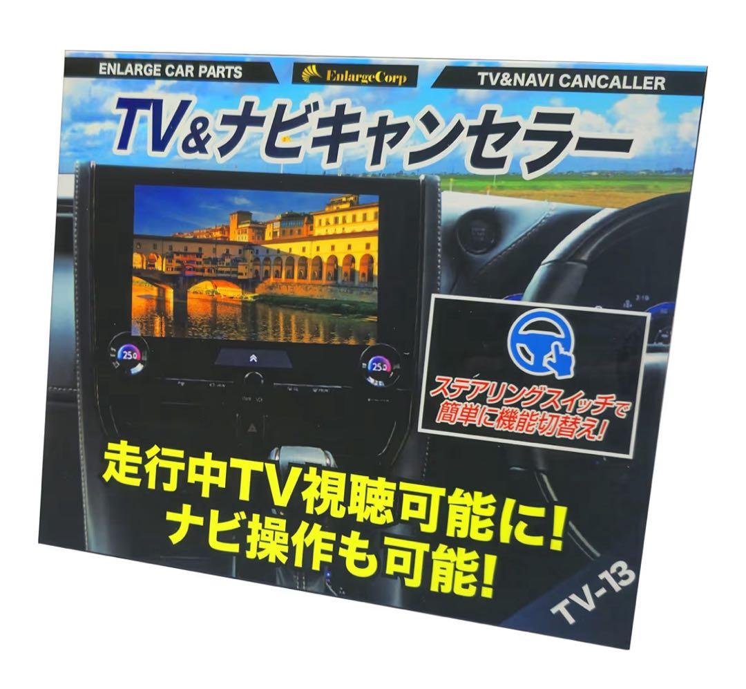 エンラージ商事 TV-13 ナビキャンセラー（ステアリングスイッチ操作タイプ）