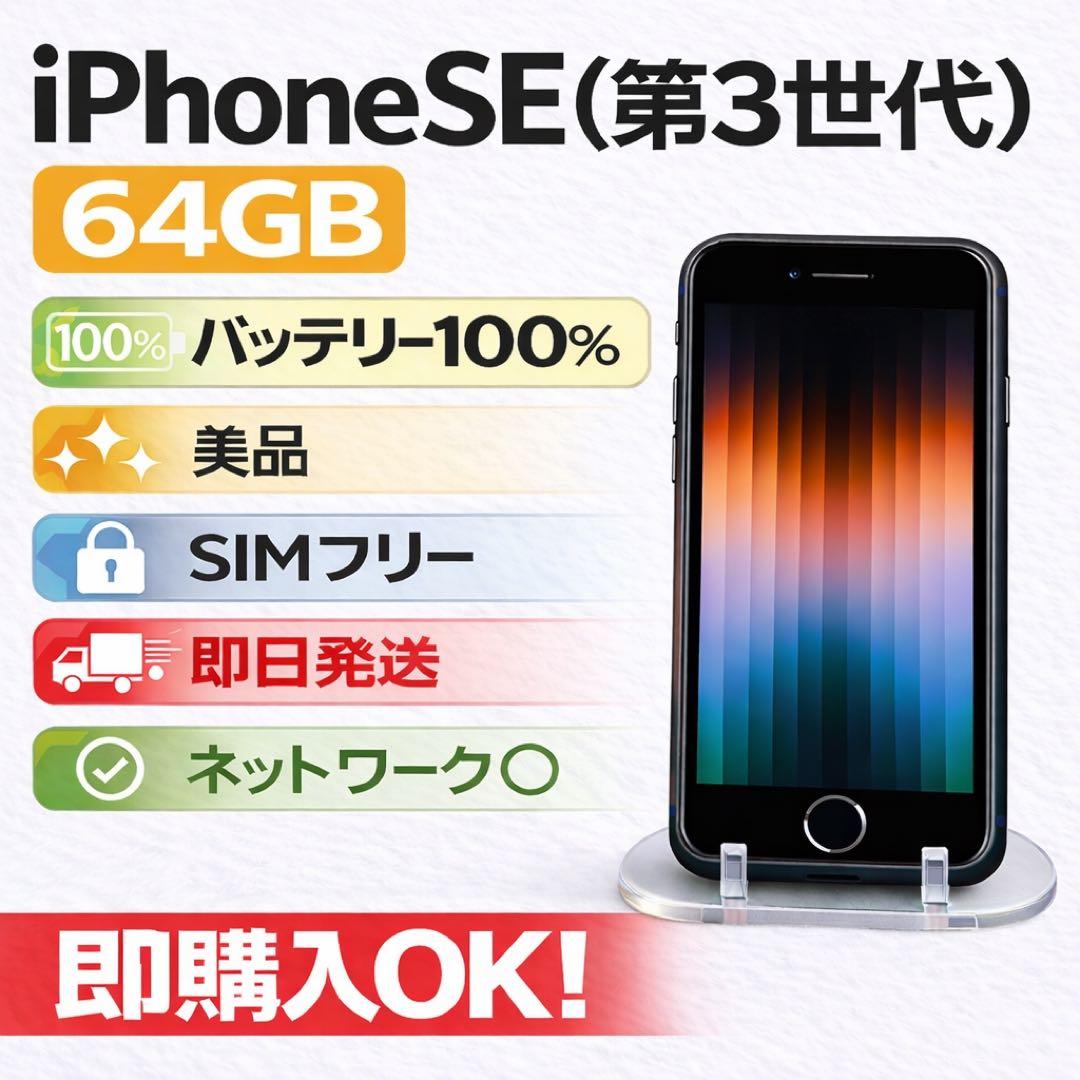 美品 バッテリー100% iPhone SE (第3世代) 64GB ブラック - メルカリ