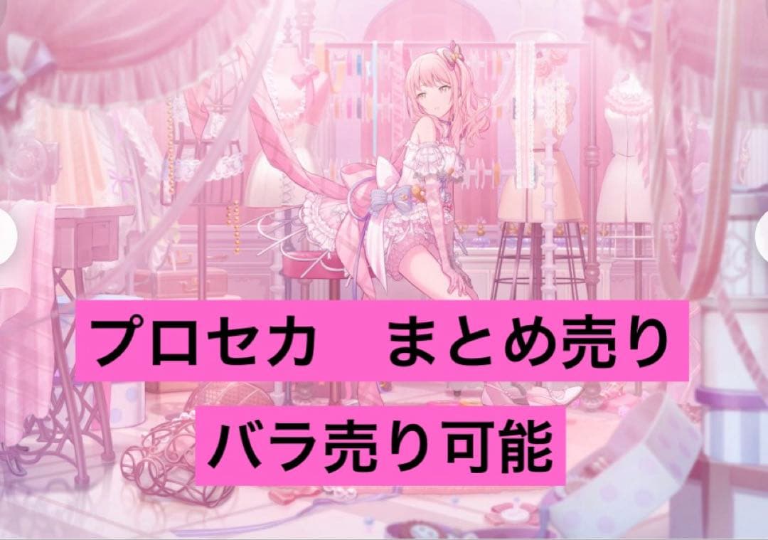 プロセカ まとめ売り バラ売り可能 即購入❌ - メルカリ
