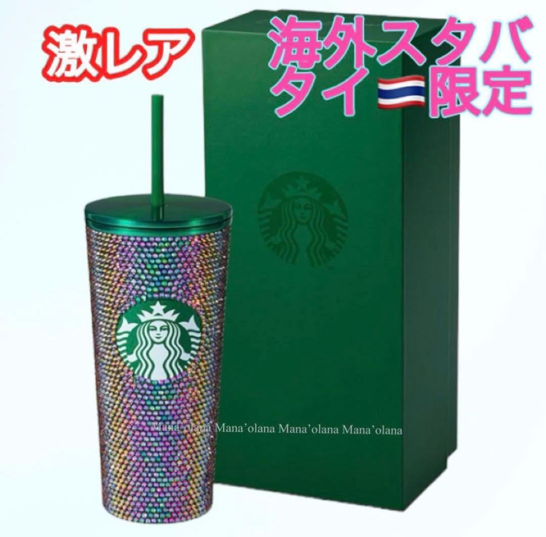激レア◇ギラギラ ラインストーン 海外スタバ限定 タイ オンライン限定