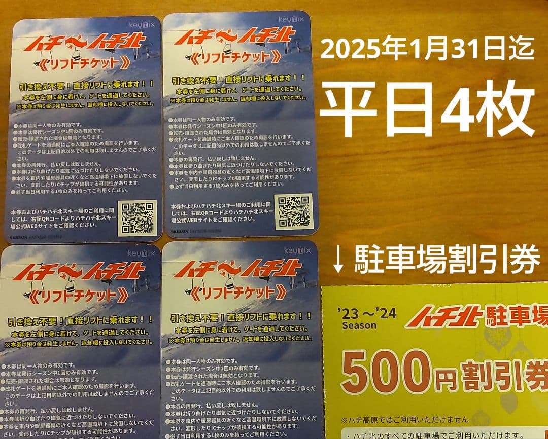 ハチハチ北平日リフトIC券4枚セット