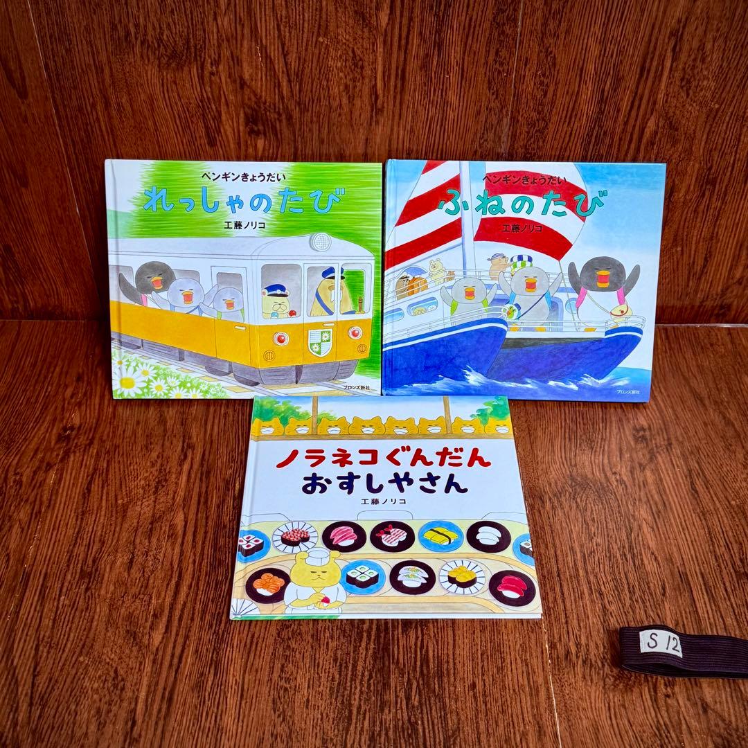 S12ノラネコぐんだん ペンギンきょうだい 工藤ノリコ 絵本 セット