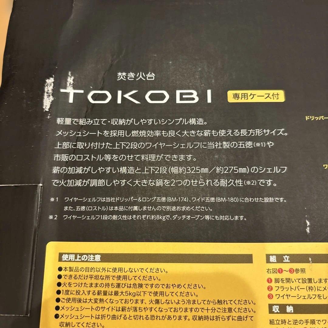 新品︰ベルモント 焚き火台 TOKOBI トコビ BM-273