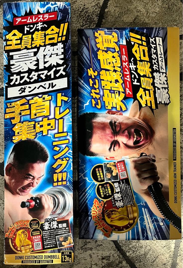 豪傑カスタマイズ セット ドン・キホーテ 手首トレーニング ダンベル