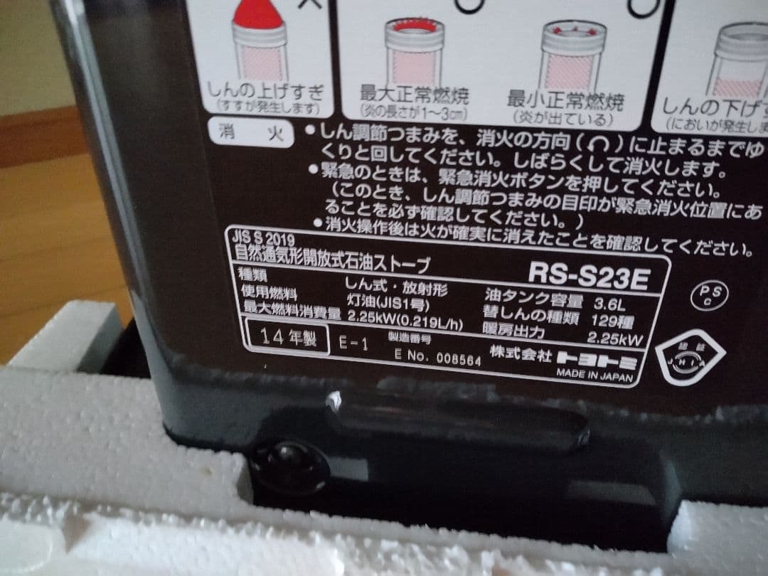 【未使用品】TOYOTOMI RS-S23E8 トヨトミ 石油ストーブ