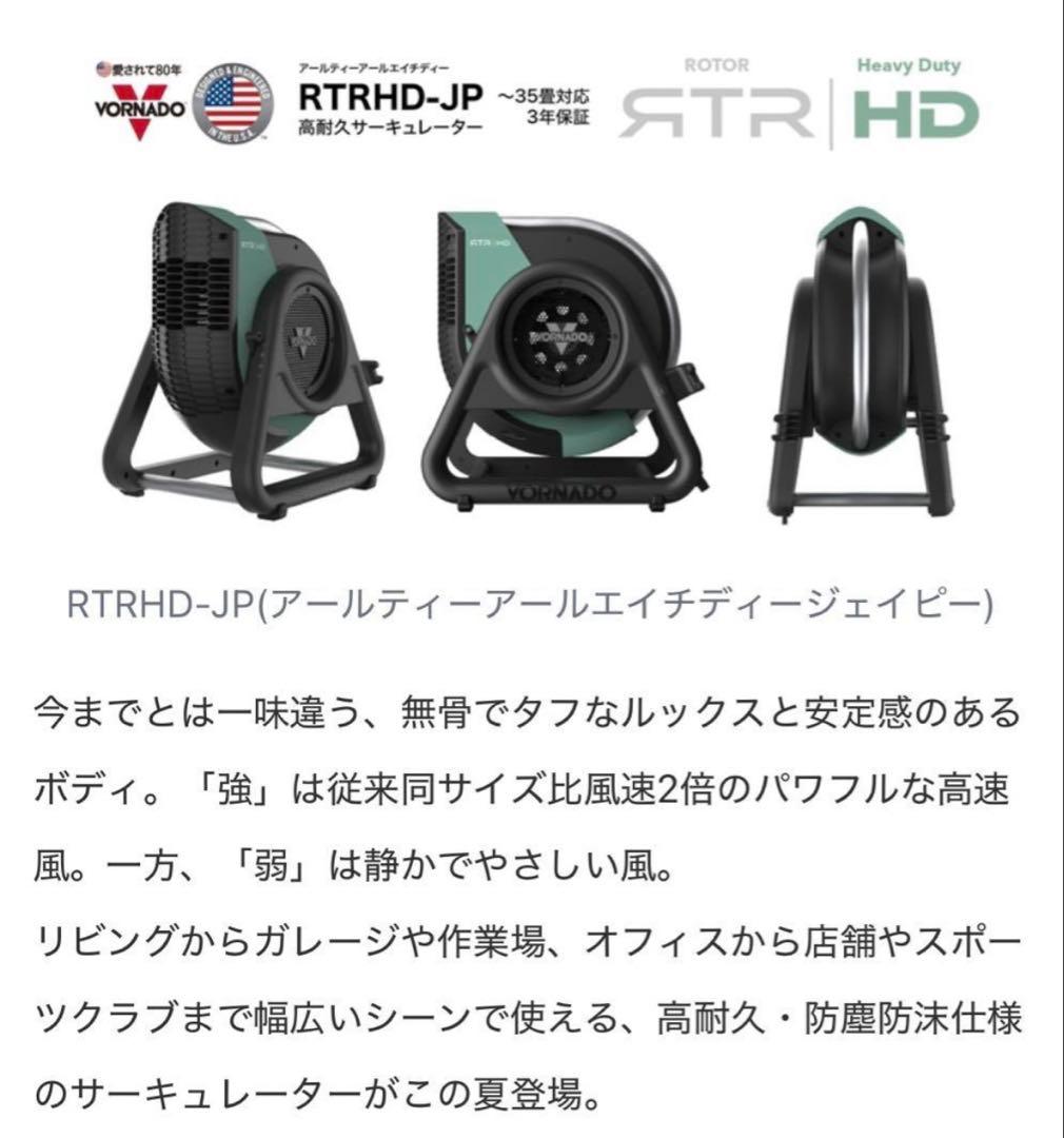 お値下げ！新品未使用VORNADO RTRHD-JP高耐久モデルサーキュレーター