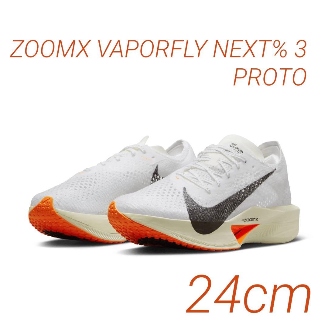 NIKE ZOOMX VAPORFLY NEXT% 3 PROTO 新品24cm - メルカリ