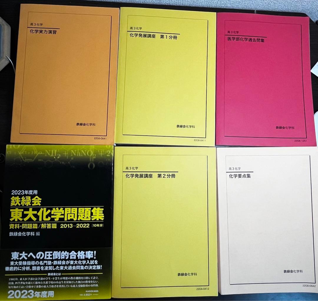 鉄緑会 化学発展講座教材・問題集・要点集・実力演習・医学部化学/東大