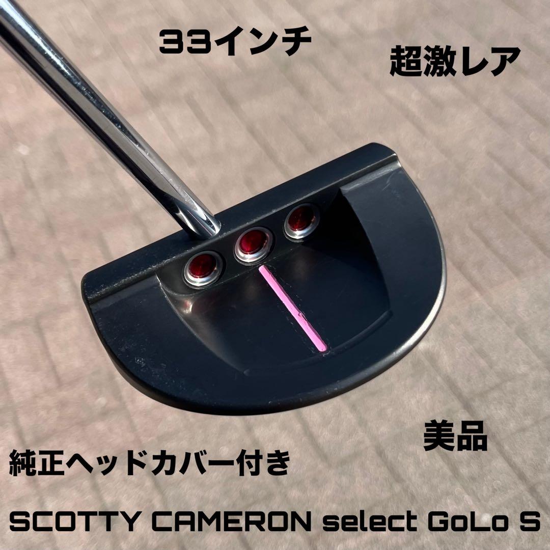 スコッティキャメロン セレクト ゴーロー S 美品 激レア 33インチ
