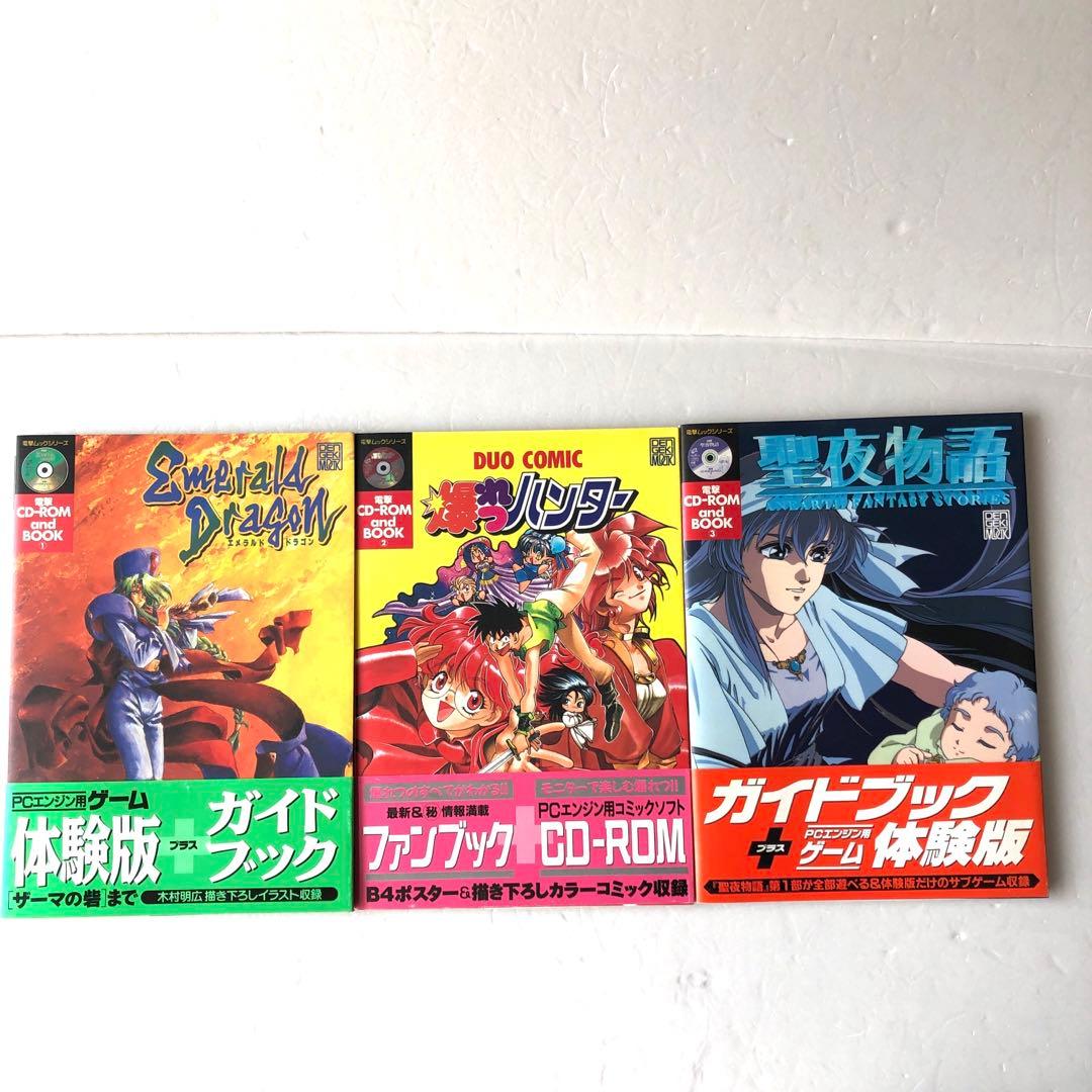 電撃ムックシリーズ エメラルドドラゴン＋爆れつハンター＋聖夜物語 PC