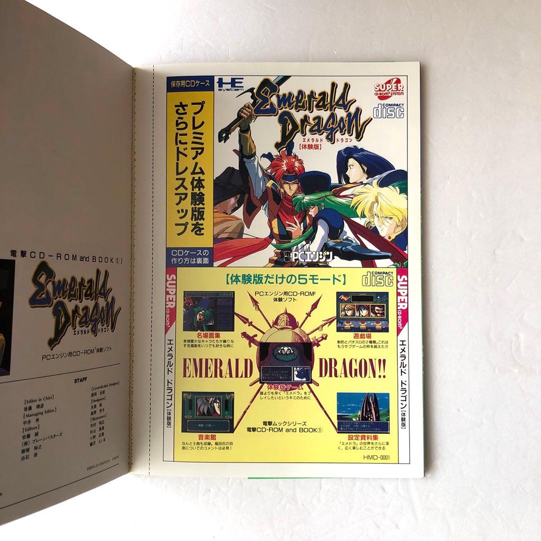 電撃ムックシリーズ エメラルドドラゴン＋爆れつハンター＋聖夜物語 PC