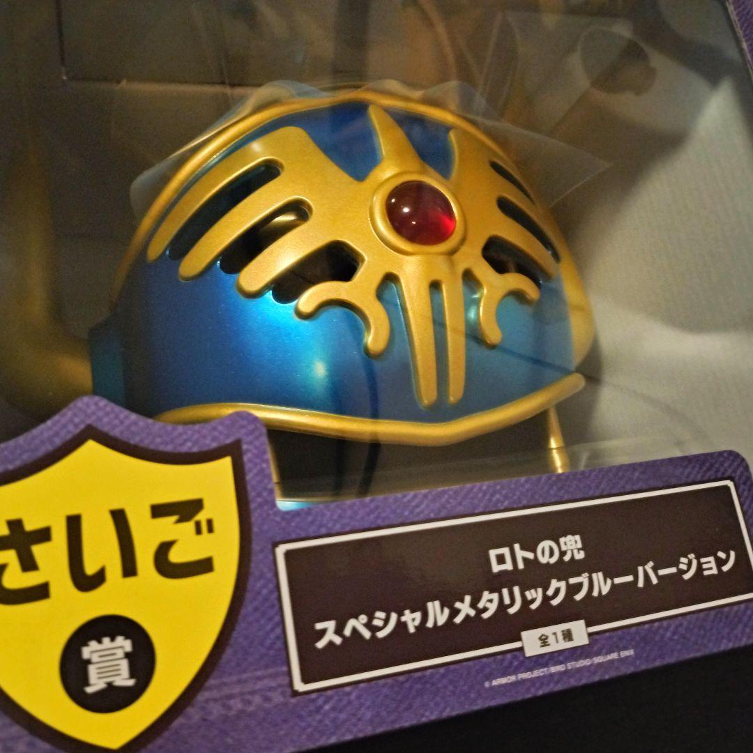 ふくびき所 さいご賞 ロトの兜 スペシャルメタリックブルーバージョン