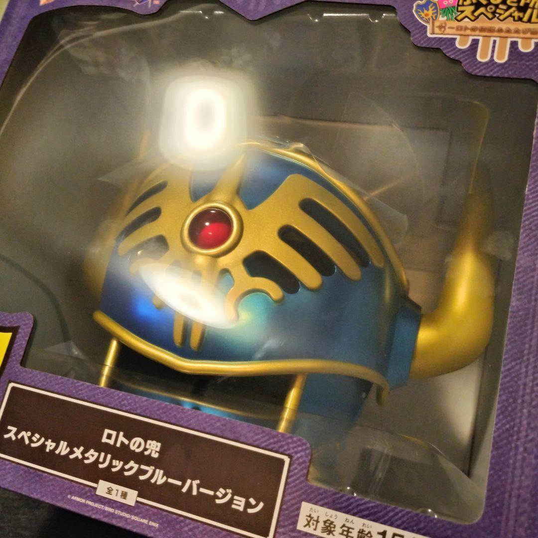 ふくびき所 さいご賞 ロトの兜 スペシャルメタリックブルーバージョン