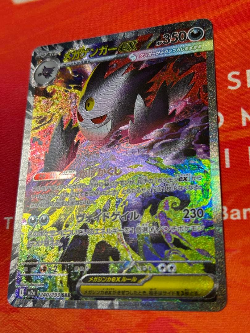 ポケモンカード　ゲンガーex SAR MEGAドリームex