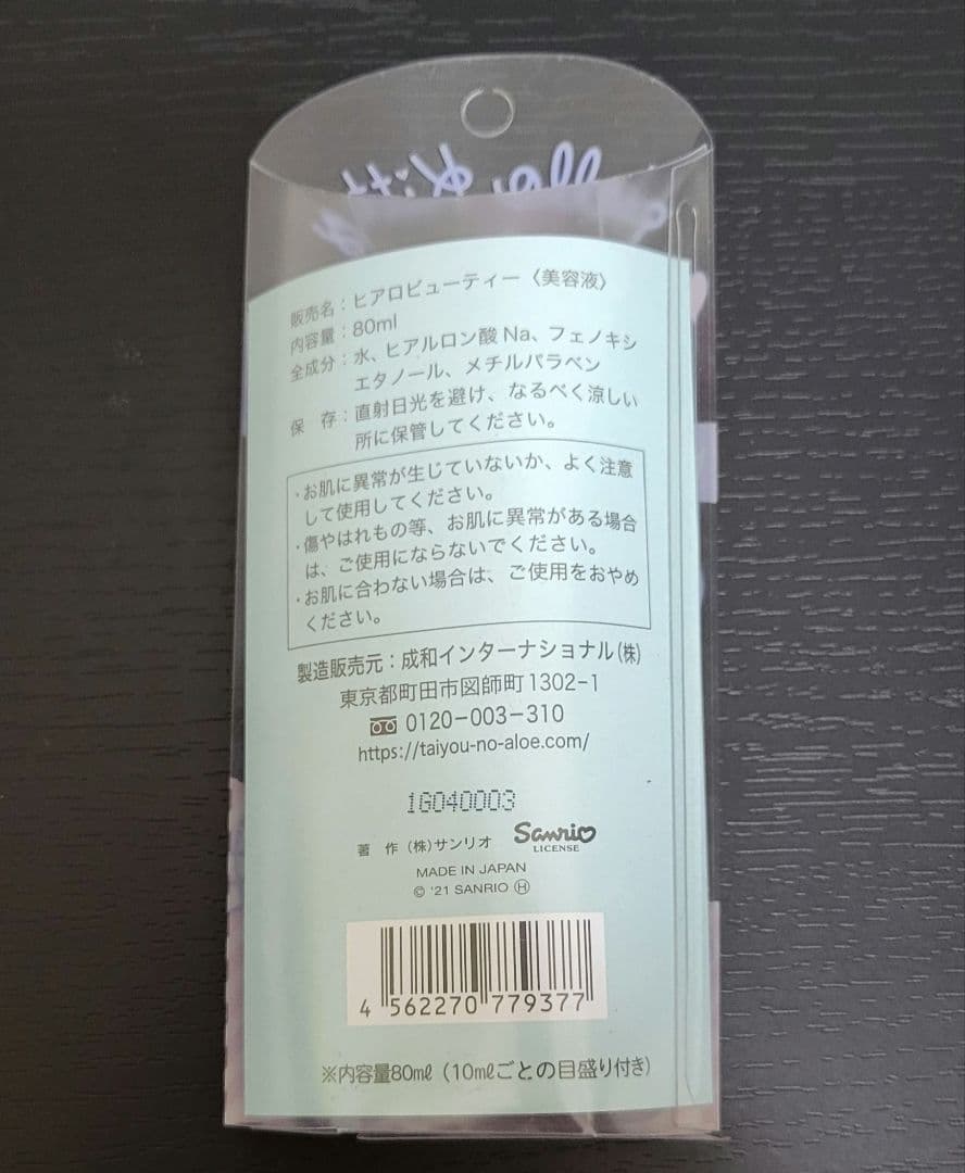 きむ 太陽のアロエ社 5セット ヒアルロン酸美容液 ハローキティ