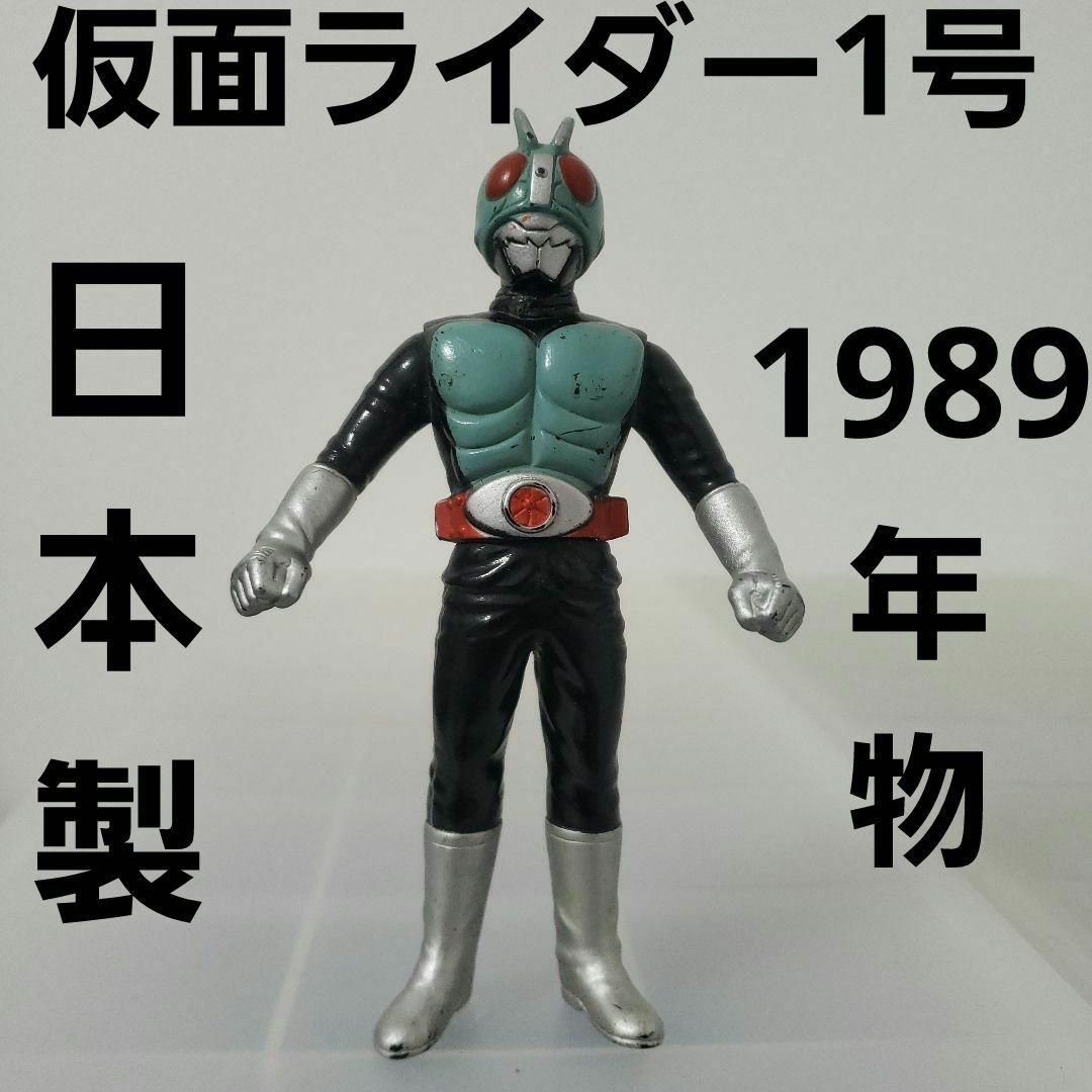 仮面ライダー 1号 ソフビ フィギュア レトロ 昔 レア 日本製 平成