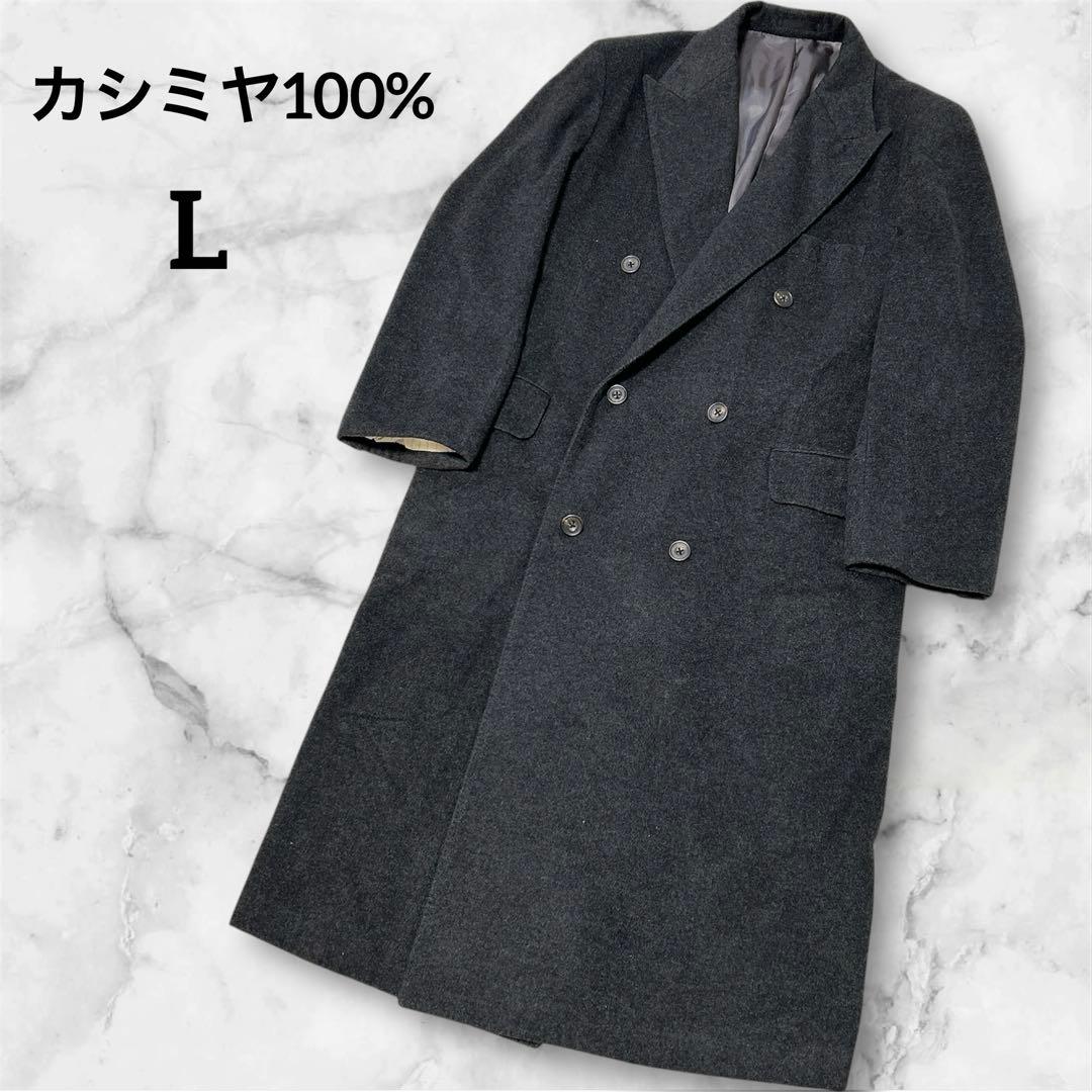 カシミヤ100% ロングコート チェスターコート アウター ダークグレー L
