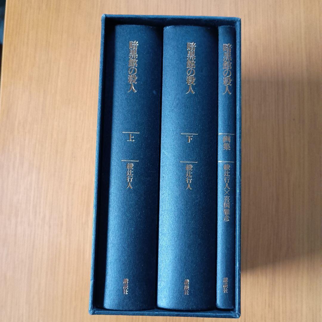 暗黒館の殺人 愛蔵版 初版箱入り 上下巻+全装画集セット 綾辻行人 喜国