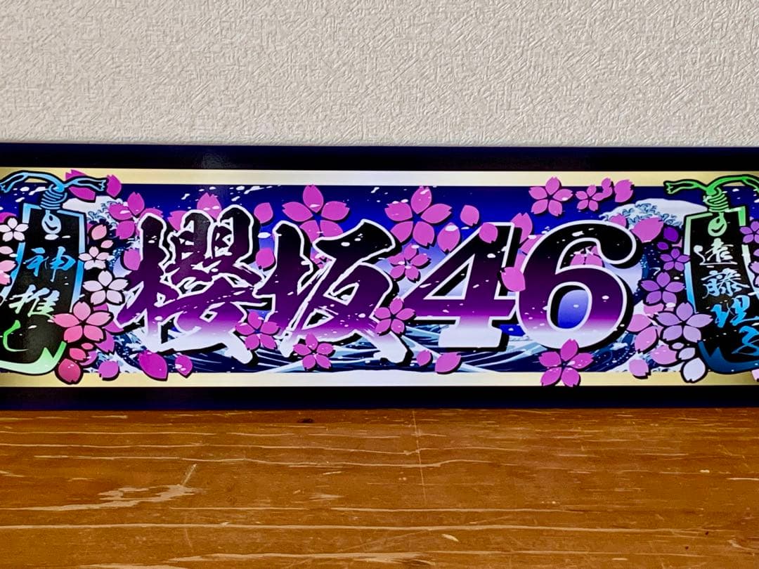 アルナ大 櫻坂46 プレート トラック デコトラ 街宣 右翼