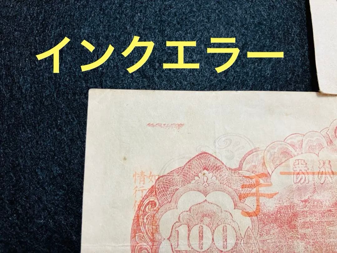 旧紙幣　超美品　聖徳太子100円札　1次〜4次　コンプリート　証紙付　G69