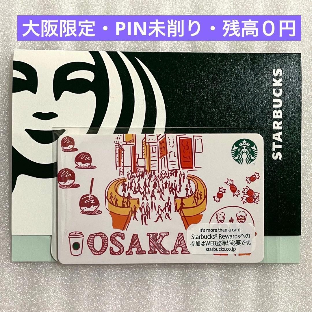 スターバックスカード OSAKA 大阪限定 PIN未削り - メルカリ