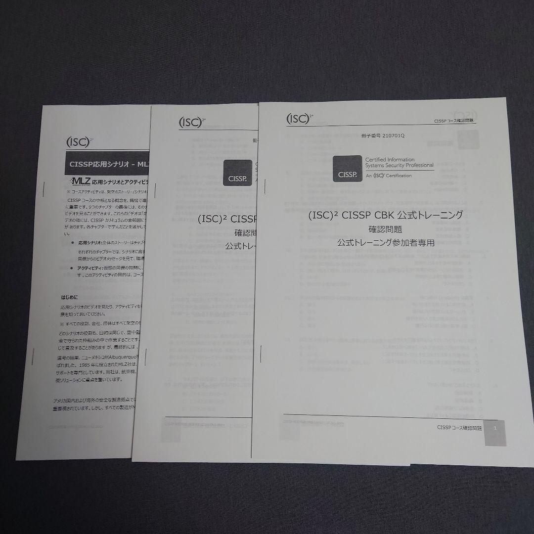 CISSP Student Guide 6th 公式トレーニング